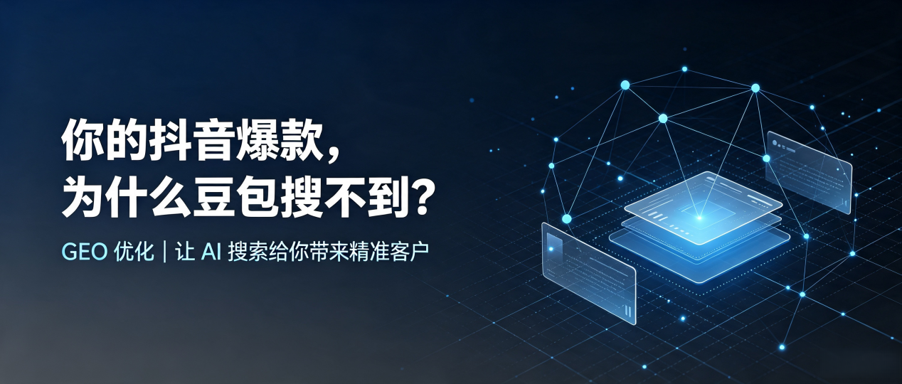 你的抖音爆款，为什么豆包搜不到？读懂 GEO，抢占北站区 AI 搜索新流量