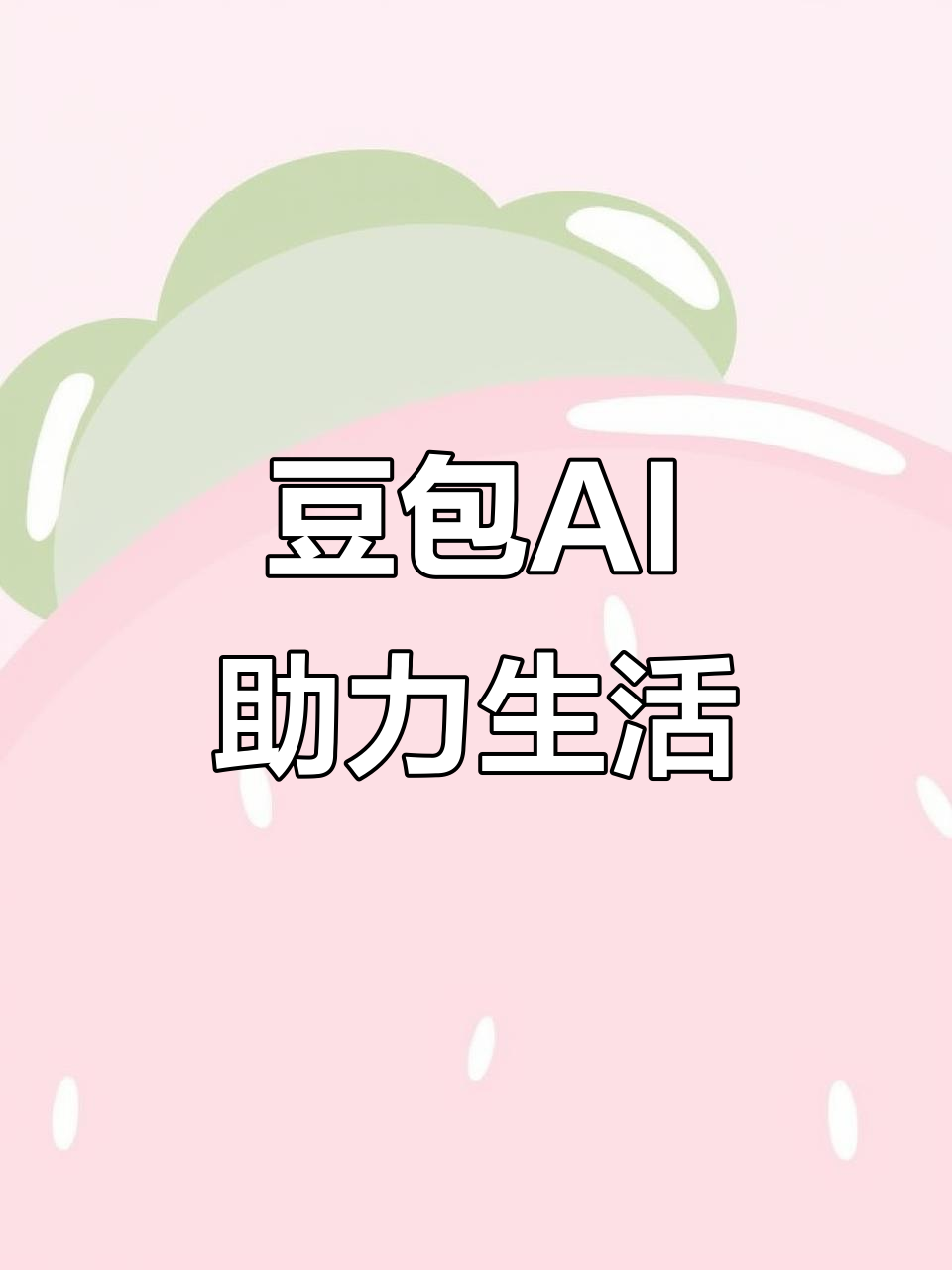 北站区AI搜索应用普及 豆包搜索优化健全品牌内容传播渠道